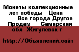 Монеты коллекционные 65 лет победы › Цена ­ 220 000 - Все города Другое » Продам   . Самарская обл.,Жигулевск г.